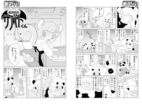 魔界探偵サバトくん パン魔の章【単話】のタイトル画像