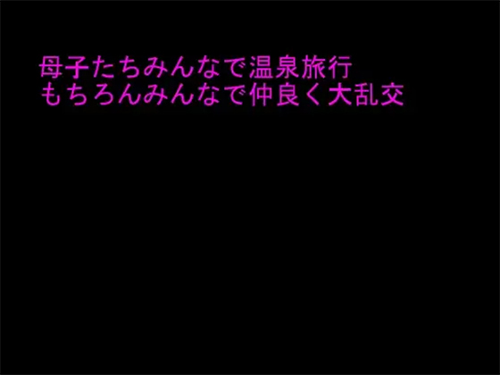 母子たちみんなで温泉旅行 もちろんみんなで仲良く大乱交