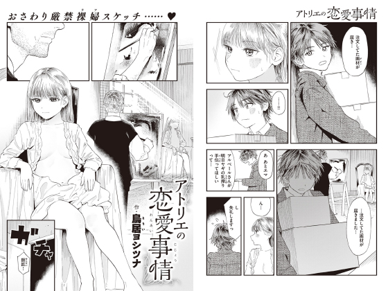 アトリエの恋愛事情【単話】のタイトル画像