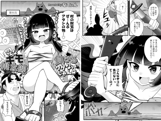 こんなキモ桃太郎に負けるワケないじゃんw【単話】のタイトル画像