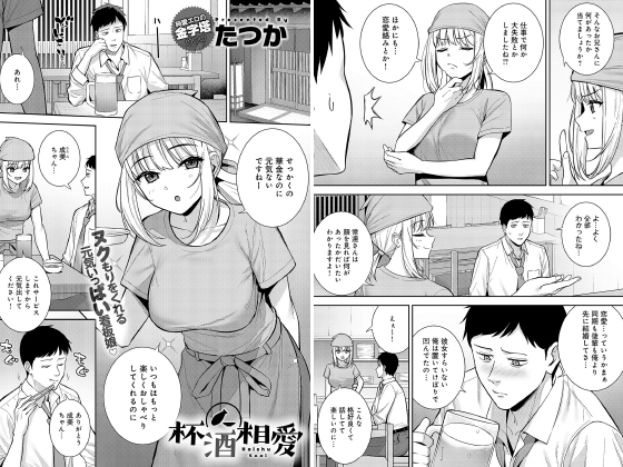 杯酒相愛【単話】のタイトル画像