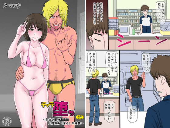 チャラ堕ち(3)〜色白小動物系兄嫁上村真歩(26)の場合〜のタイトル画像