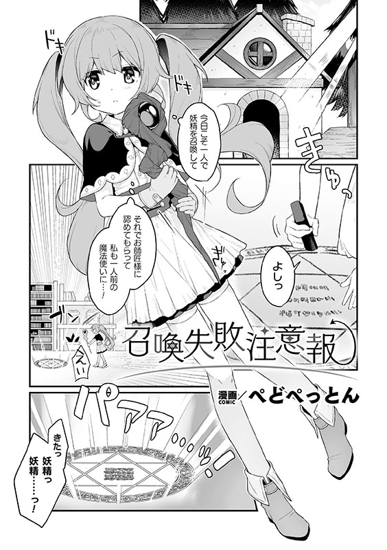 召喚失敗注意報【単話】のサンプル画像1