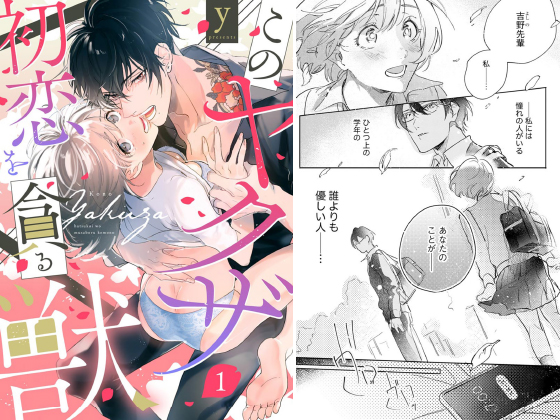 このヤクザ 初恋を貪る獣（分冊版） 【第1話】のタイトル画像