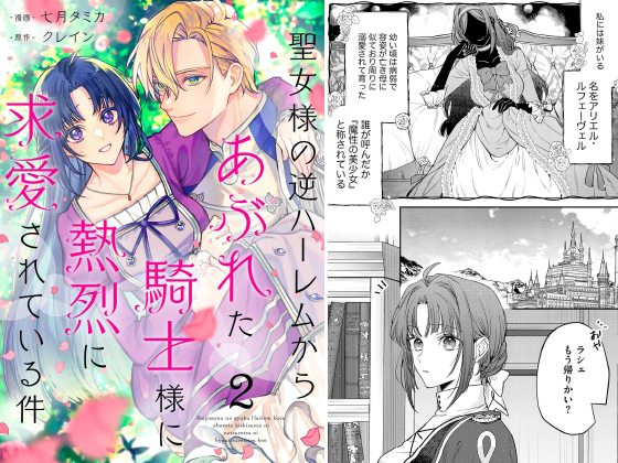 聖女様の逆ハーレムからあぶれた騎士様に熱烈に求愛されて