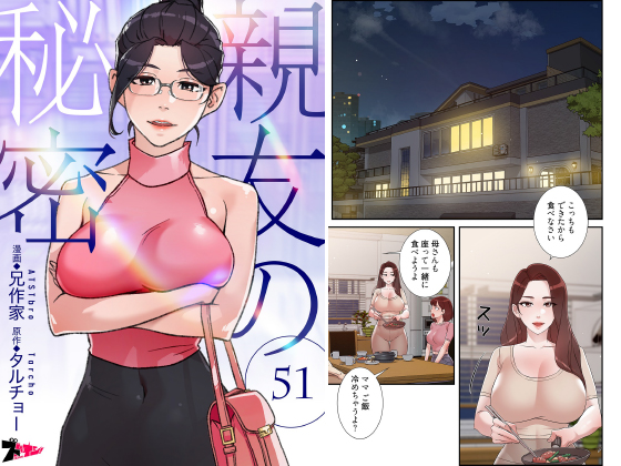 親友の秘密（フルカラー） 51のタイトル画像