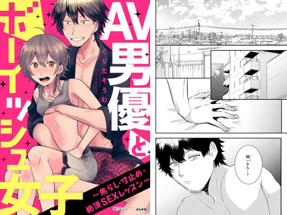 AV男優とボーイッシュ女子〜焦らし・寸止め・絶頂SEXレッスン〜（分冊版） 【第17話】のタイトル画像