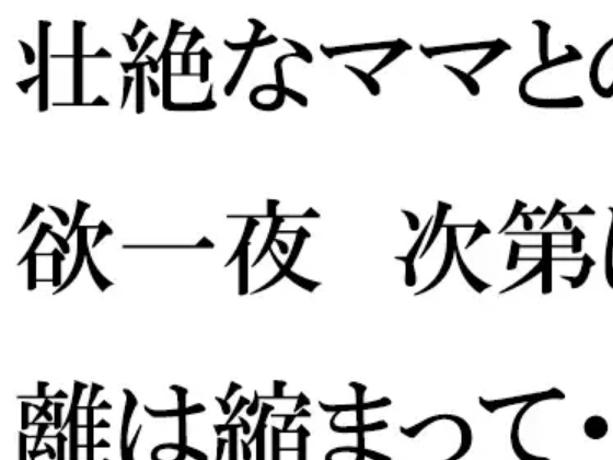 壮絶なママとの肉欲一夜 次第に距離は縮まって・・・・のタイトル画像