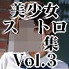 Xg摜W Vol.3 f̏qZ -ȏ