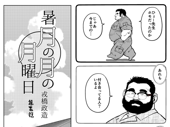 [えびすや] の【暑月の月の月曜日・第五話】