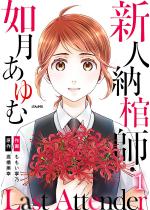 Last Attender �`�V�l�[���t�E�@������ށ` �i1