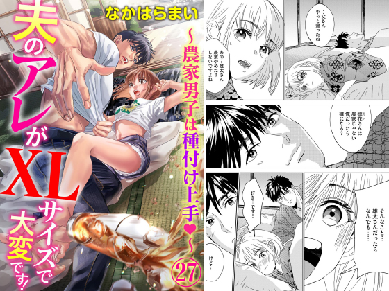 夫のアレがXLサイズで大変です！ 〜農家男子は種付け上手〜（分冊版） 【第27話】のタイトル画像