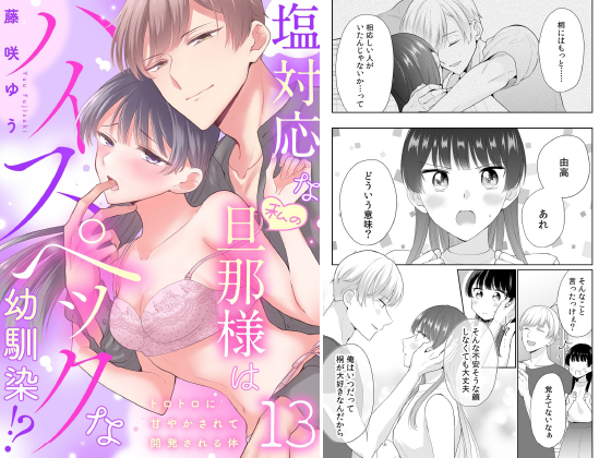 塩対応な私の旦那様はハイスペックな幼馴染！？〜トロトロに甘やかされて開発される体〜【分冊版】 13話のタイトル画像