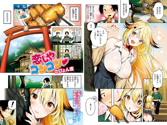 恋しやコンコン【フルカラー版 単話】のタイトル画像