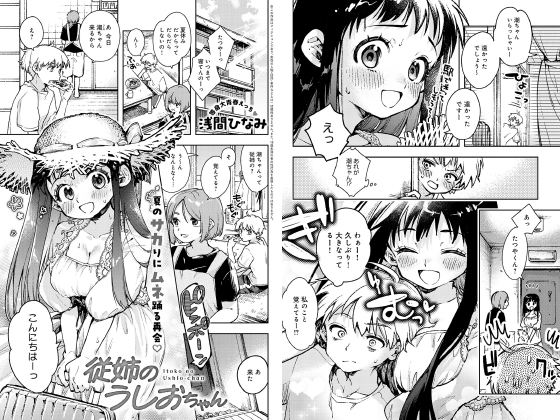 従姉のうしおちゃん【単話】のタイトル画像