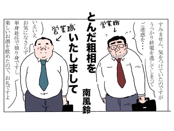 [南風鈴堂] の【とんだ粗相をいたしまして】