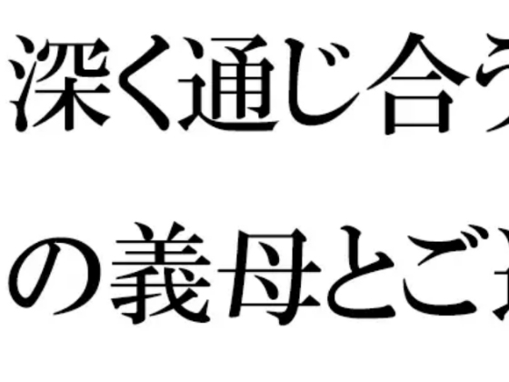 深く通じ合う間柄の義母とご近所さん