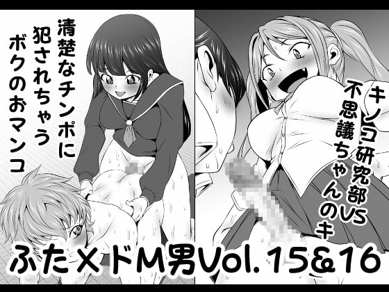 ふた×ドM男Vol.15&16【清楚なチンポに犯されちゃうボクのおマンコ】&【キノコ研究部VS不思議ちゃんのキノコ】