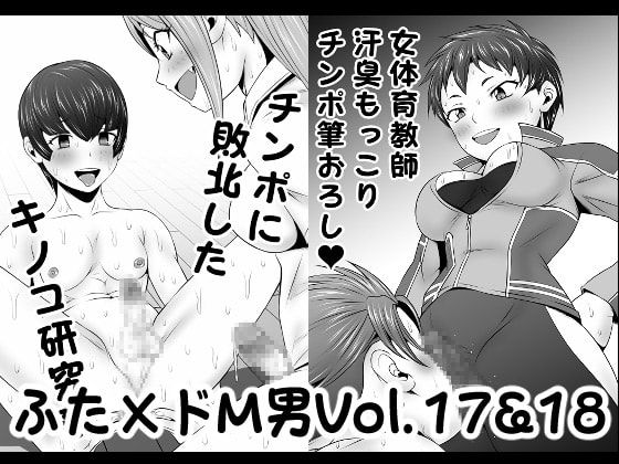 ふた×ドM男Vol.17&18【チンポに敗北したキノコ研究部】&【女体育教師汗臭もっこりチンポ筆おろし】