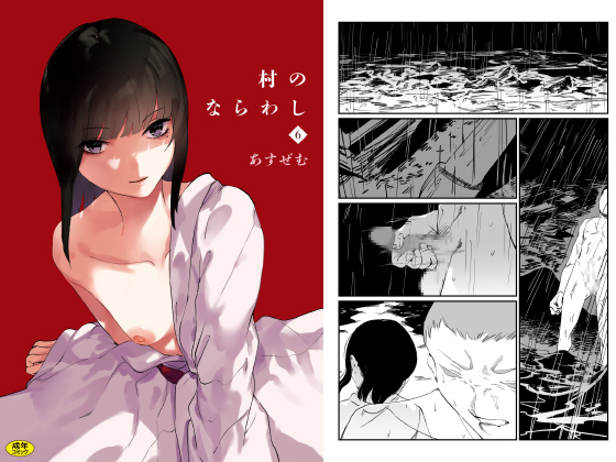 村のならわし(6)のタイトル画像