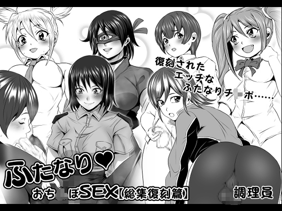 ふたなりおち○ぽSEX【総集復刻篇】