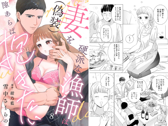 硬派な漁師は妻（偽装）を隙あらば抱きたい【分冊版】 8話のタイトル画像