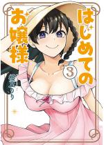 �͂��߂Ă̂���l �F 3