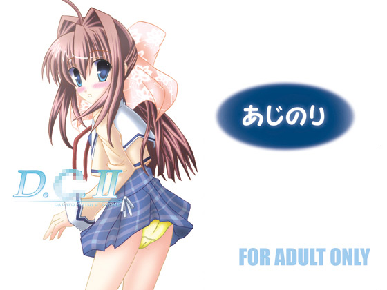 [あじのり] の【DA CAPO FETISHII”OTOME”】