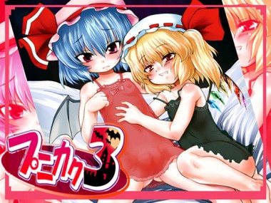 [PH部] の【プニカク3】