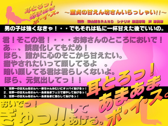 [東山誠BRAND] の【耳とろっ！あまあまボイス～童貞の甘えん坊さんいらっしゃい!!～】