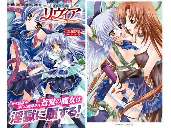 蒼き魔女リヴィア 逃げられぬ淫獄のタイトル画像