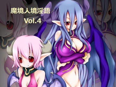 [とろとろレジスタンス] の【魔境人境淫語 人外娘と痴女の囁き Vol.4 ダブル・サキュバス】