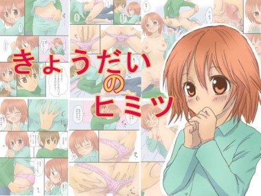 [東京ビッグエロス] の【きょうだいのヒミツ】