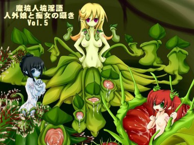 [とろとろレジスタンス] の【魔境人境淫語 人外娘と痴女の囁き Vol.5 食精植物三姉妹】