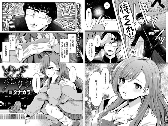 どうせ死ぬなら【単話】のタイトル画像