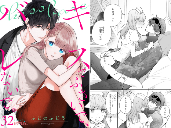 キスでふさいで、バレないで。 32のタイトル画像