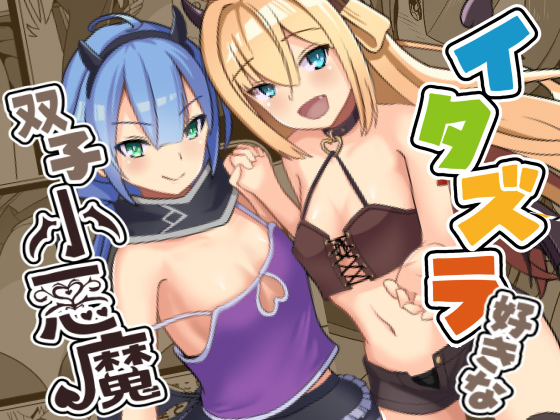 イタズラ好きな双子小悪魔のタイトル画像
