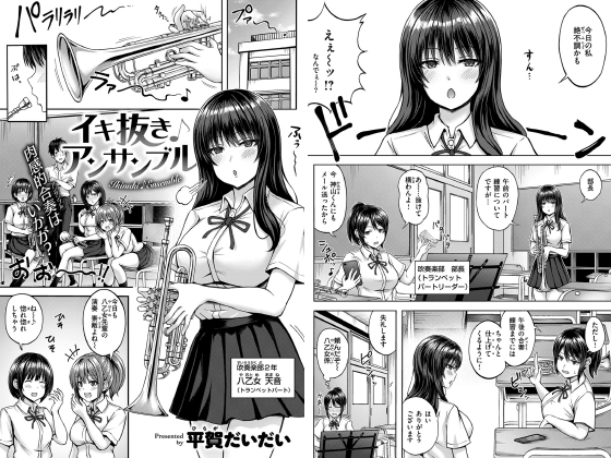 イキ抜き♪アンサンブル【単話】のタイトル画像