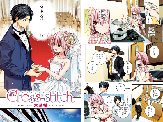 Cross-stitch【フルカラー版】【単話】のタイトル画像