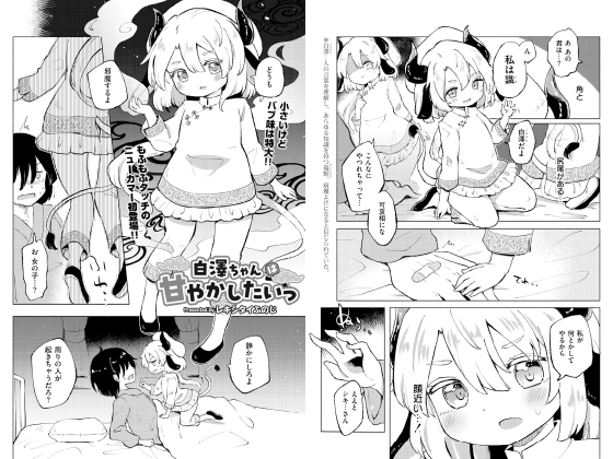 白澤ちゃんは甘やかしたいっ【単話】のタイトル画像