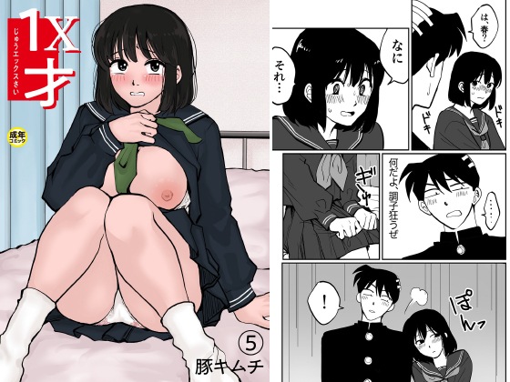 1X才(5)〜もっといじめたくなるぜーーー！！〜のタイトル画像