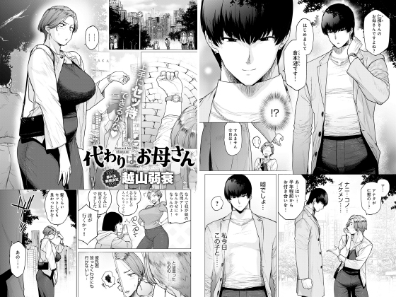 代わりはお母さん【単話】のタイトル画像