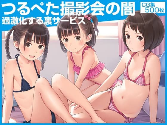 サンプル画像1|【エロCG/動画】○つるぺたJ撮影会の闇○芸能界に憧れて…○過激化する裏の流儀○500枚○【ωいるかっくす塾長ω】
