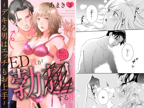 ED彼が私にだけ勃●する件 〜デキる男はエッチもお上手〜（分冊版） 【第3話】のタイトル画像