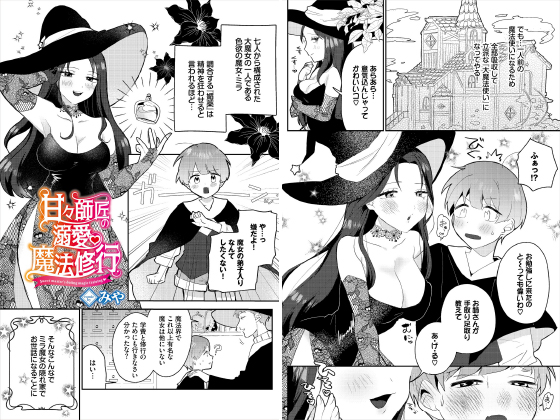 甘々師匠の溺愛魔法修行【単話】のタイトル画像