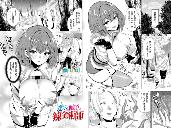 迷子と触手と錬金術師【単話】のタイトル画像