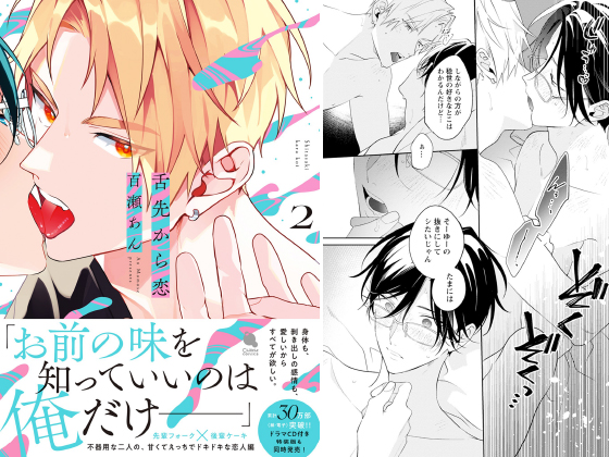 Amazon.co.jp: 舌先から恋 ： 2 【特典付き】 (チルシェコミックス) 電子書籍: 百瀬あん: Kindleストア