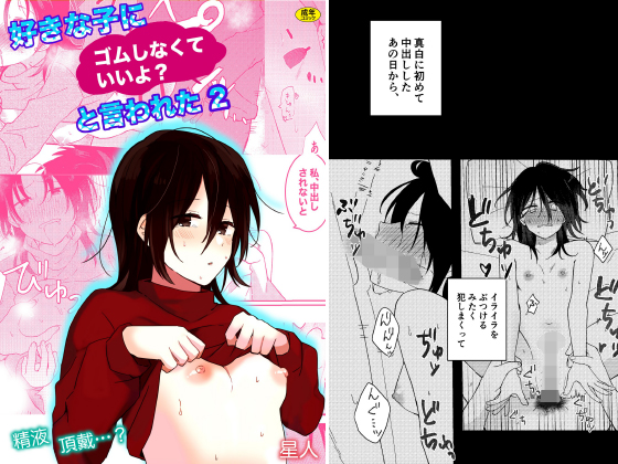 好きな子にゴムしなくていいよ？と言われた(2)のタイトル画像