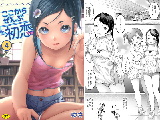ここからぜんぶ初恋(4)のタイトル画像