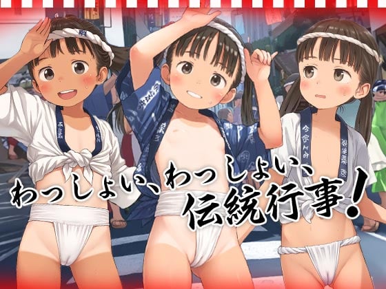 サンプル画像1|【エロCG/動画】●食い込み過ぎて御免なさい●山笠ふんどし祭り●神前つるぺた大乱交●500枚●【ωいるかっくす塾長ω】